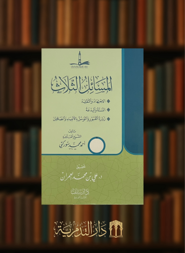 المسائل الثلاث ( الاجتهاد والتقليد - السنة والبدعة - زيارة القبور والتوسل بالانبياء والصالحين ) - غلاف