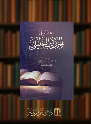 المختصر في الحديث التحليلي - غلاف