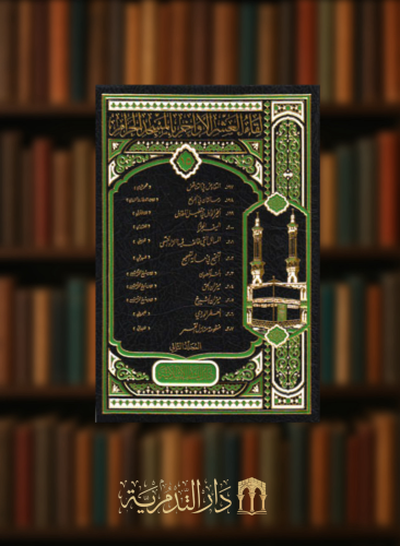 لقاء العشر الاواخر بالمسجد الحرام - جزء 15 - مجلدين