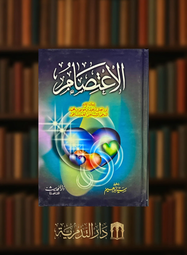 الاعتصام للشاطبي - مجلد واحد كرتوني ورق ابيض