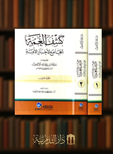كشف الغمة الجامع لأخبار الأمة - مجلدين