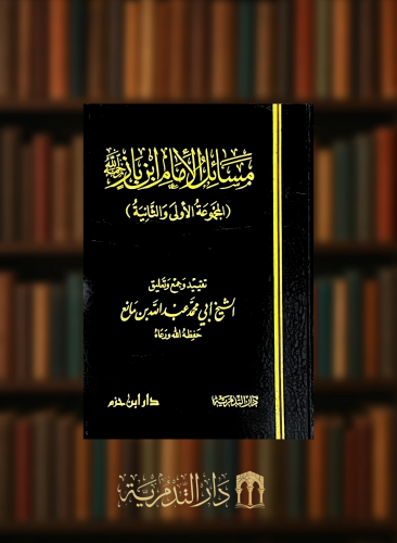 مسائل الامام ابن باز المجموعة الاولى والثانية - عبدالله بن مانع الروقي