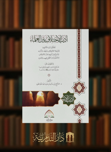 ادب الاختلاف بين العلماء - غلاف