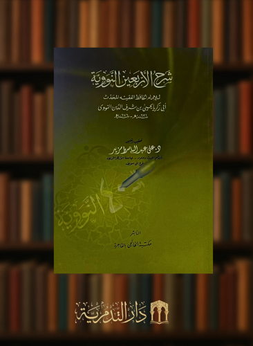 شرح الاربعين النووية - غلاف