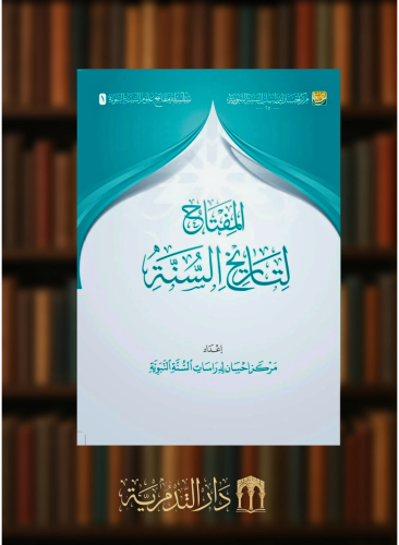 سلسلة مفاتيح علوم السنة النبوية - 7 اجزاء غلاف