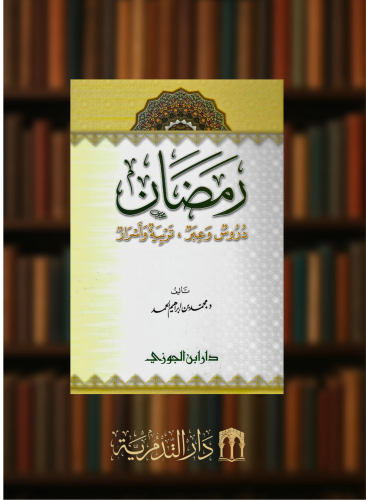رمضان دروس وعبر - محمد الحمد