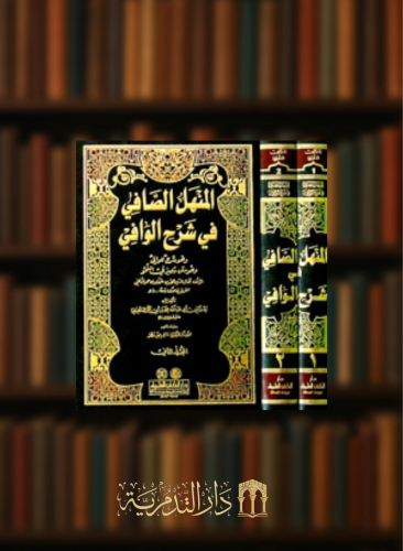 المنهل الصافي في شرح الوافي - مجلدين