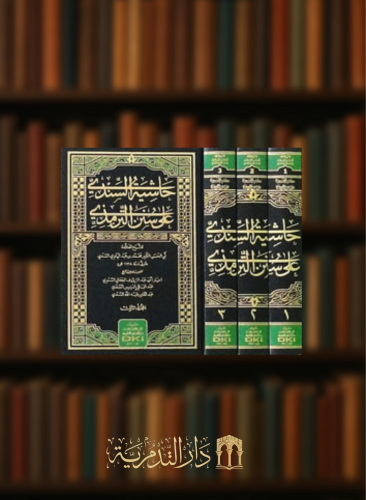 حاشية السندي على سنن الترمذي 3 مجلد