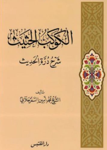 الكوكب الحثيث شرح درة الحديث