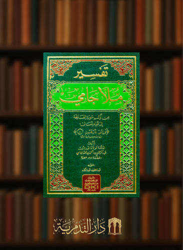 تفسير ملا جامي (من اول سورة الفاتحة إلى الآية الاربعين من سورة البقرة مجلد واحد شموا