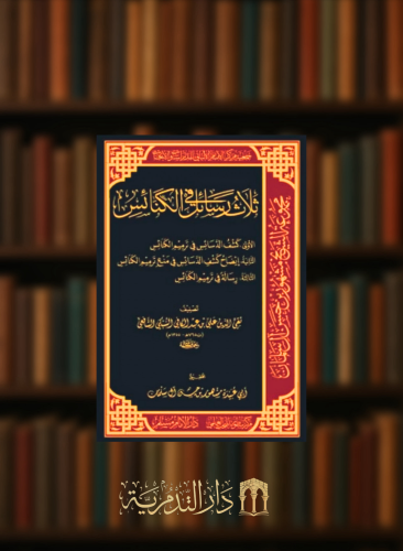 ثلاث رسائل في الكنائس كشف الدسائس في ترميم الكنائس - ايضاح كشف الدسائس في منع ترميم الكنائس - رسالة في ترميم الكنائس