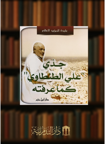 جدي علي الطنطاوي كما عرفته - غلاف