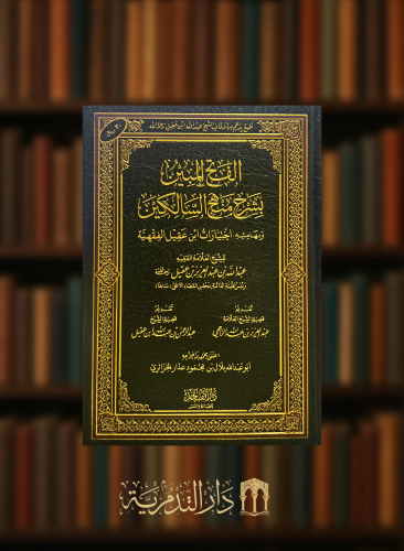 الفتح المبين بشرح منهج السالكين وبهامشه اختيارات ابن عقيل الفقهية