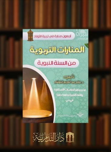 المنارات التربوية من السنة النبوية - غلاف