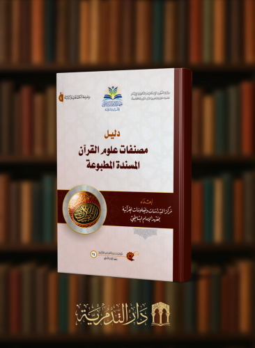 دليل مصنفات علوم القرآن المسندة المطبوعة - غلاف