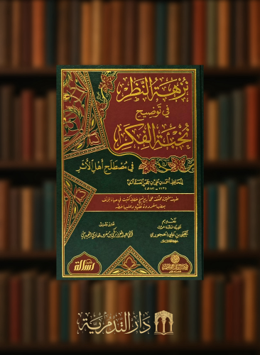 نزهة النظر في توضيح نخبة الفكر