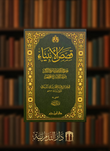 قصص الانبياء