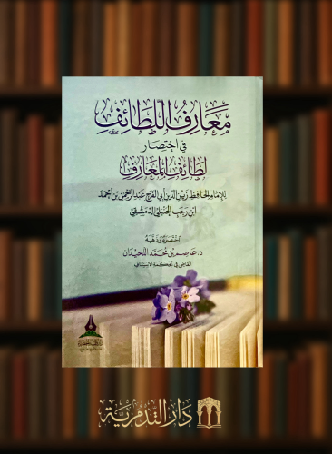 معارف اللطائف في اختصار لطائف المعارف