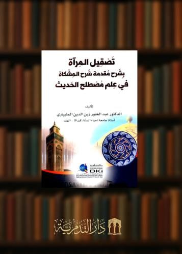 تصقيل المراة بشرح مقدمة شرح المشكاة في علم مصطلح الحديث