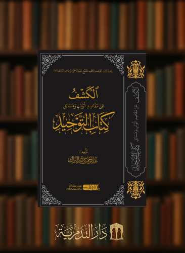 الكشف عن مقاصد ابواب ومسائل كتاب التوحيد
