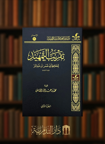 تقريب التمهيد لابن عبدالبر - 3 مجلد