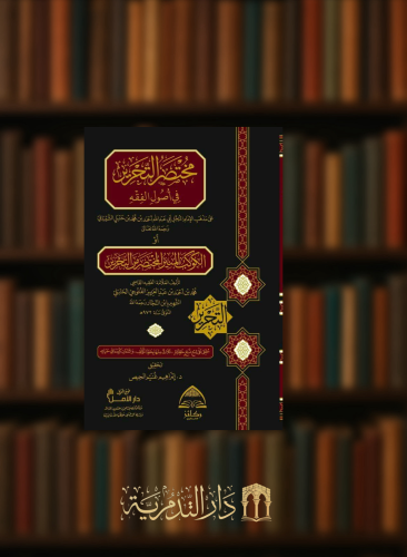 مختصر التحرير في اصول الفقه او الكوكب المنير