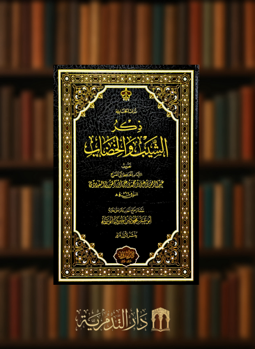 ذكر الشيب والخضاب