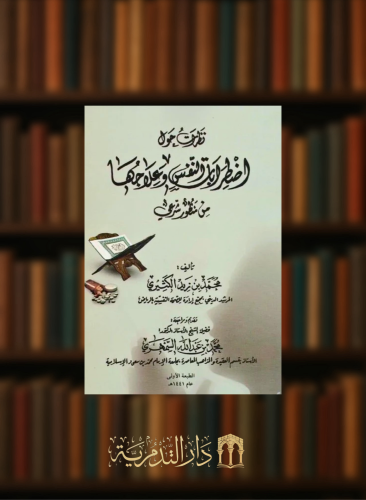 نظرات حول اضطرابات النفس وعلاجها من منظور شرعي - غلاف