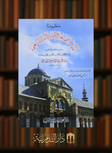 منظومة المقدمة فيما يجب على قارئ القران تعلمه المسماة المقدمة الجزرية تحقيق ايمن رشدي سويد - غلاف كبير