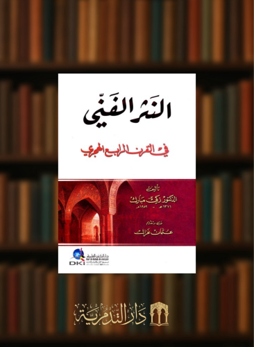 النثر الفني في القرن الرابع الهجري