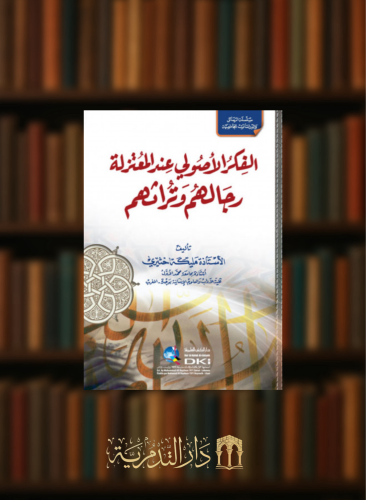 الفكر الاصولي عند المعتزلة رجالهم وتراثهم