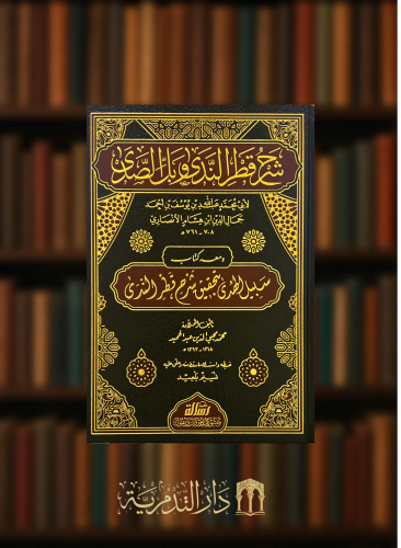 شرح قطر الندى وبل الصدى