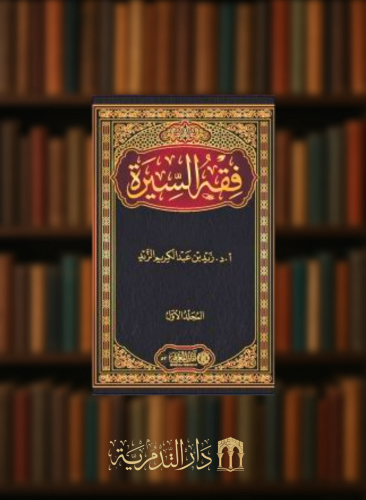 فقه السيرة / مجلدين