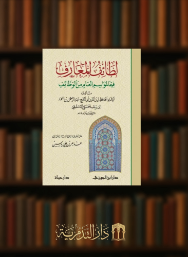 لطائف المعارف فيما لمواسم العام من الوظائف
