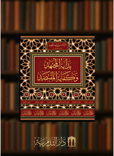 بداية المجتهد وكفاية المقتصد  للامام ابن رشد الحفيد - 6 مجلدات