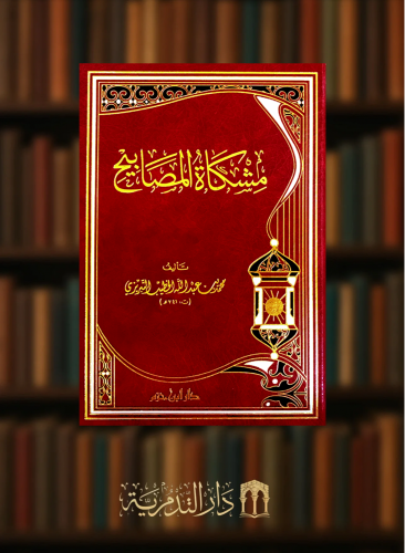 مشكاة المصابيح