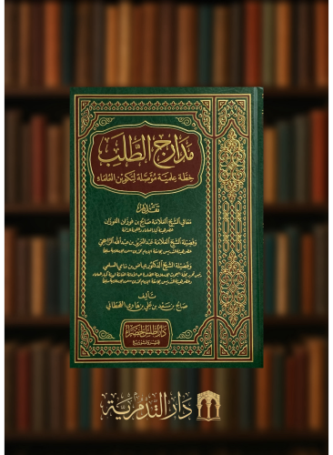 مدارج الطلب خطة علمية مؤصلة لتكوين العلماء