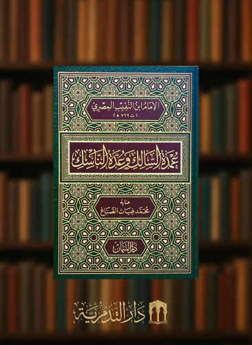 عمدة السالك وعدة المناسك