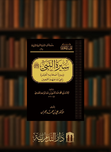 سيرة النبي صلى الله عليه وسلم وسيرة اصحابه العشرة رضي الله عنهم اجمعين للمقدسي