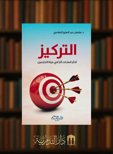 التركيز اكثر العادات اثرا في حياة الناجحين