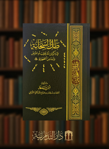 طل السحابة في ذكر من لم يعقب او انقرض ولده من الصحابة رضي الله عنهم