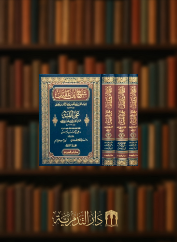 شرح ابن عقيل على ألفية ابن مالك 1/3