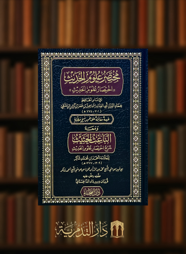 مختصر علوم الحديث اختصار علوم الحديث ومعه الباعث الحثيث شرح اختصار علوم الحديث