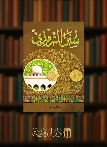 سنن الترمذي  - الجامع الصحيح