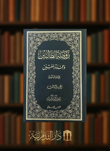 روضة الطالبين وعمدة المفتين - 12 مجلد للامام النووي