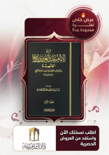 اراء الامام عبدالعزيز بن باز الفقهية من اول كتاب الطهارة الى اخر باب صلاة التطوع 1/2 - ياسين سعيد الحاشدي