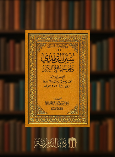 سنن الترمذي وهو الجامع الكبير – طبعة مقسمة على 30 جزء