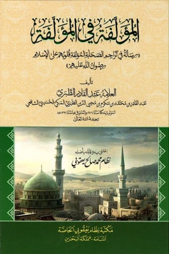 المؤلفة في المؤلفة  رسالة في تراجم الصحابة المؤلفة قلوبهم على الإسلام