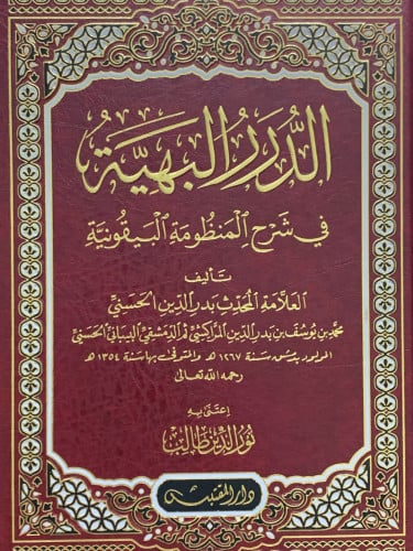 الدرر البهية في شرح المنظومة البيقونية