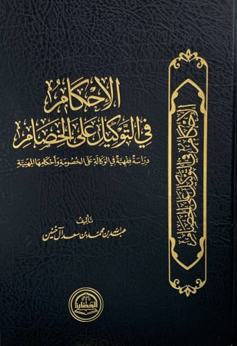 الاحكام في التوكيل على الخصام